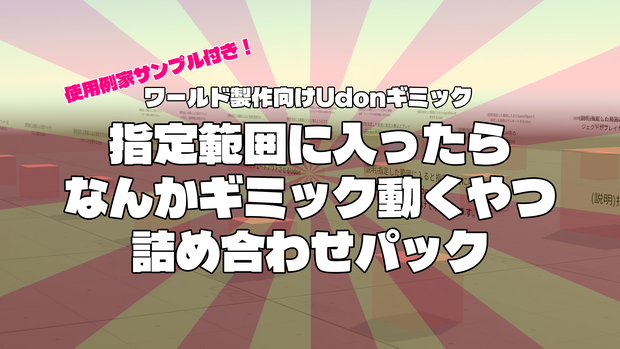 【VRChat想定】指定範囲に入ったらなんかギミック動くやつ詰め合わせパック【Udon/28種類】