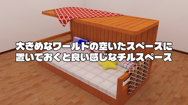 【無料】【VRChat想定】大きめなワールドの空いたスペースに置いておくと良い感じなチルスペース【4000Follower達成記念】