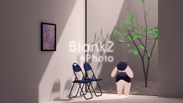 【VRChat想定】Blank2+Photo【ワールドアセット】