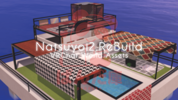 【VRChat想定】Natsuyoi2.ReBuild【ワールドアセット】