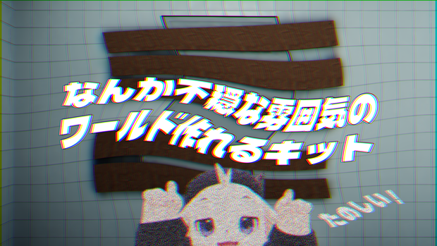 【SWセール中！】【VRChat想定】なんか不穏な雰囲気のワールド作れるキット【たのしい！】