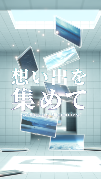【VRChat想定】想い出を集めて【ワールドアセット】