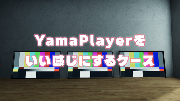 【無料】【VRChat想定】YamaPlayerをいい感じにするケース【ワールド支援アセット】