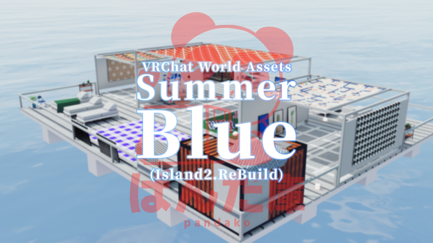 【VRChat想定】SummerBlue (アイランド2.ReBuild)【ワールドアセット】