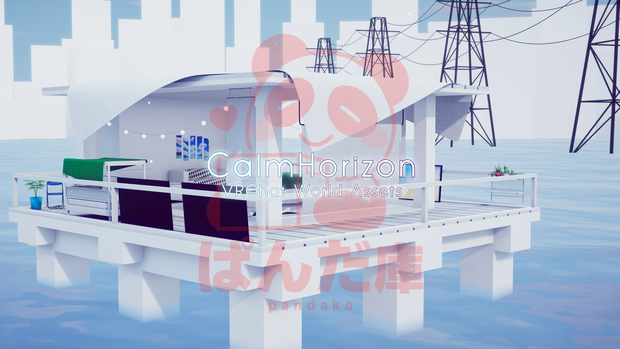 【VRChat想定】CalmHorizon【ワールドアセット】