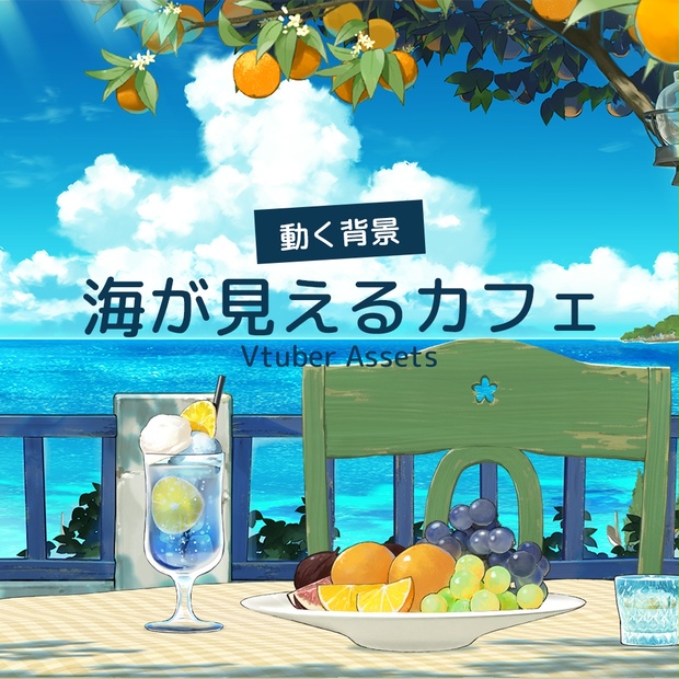 【動く背景素材】海が見えるカフェ(配信向け)