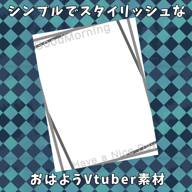 【フリー素材】シンプルでスタイリッシュなおはようVtuber素材