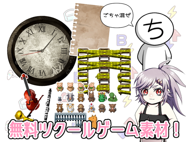 ごちゃ混ぜ無料ツクール素材！その1