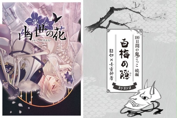 クリックポスト 2冊セット 4 11さにイベ 月見 限定 髭さに 幽世の夜 髭さに無配セット 花語り Booth