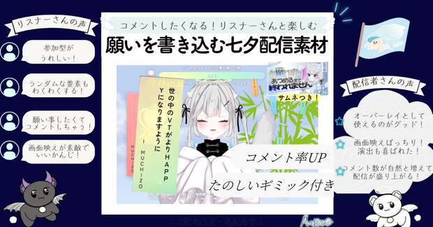 【簡単本格サムネ付き✨】企画性バッチリ！初見さんリスナーさんと盛り上がる七夕コメント連動短冊配信素材🎋