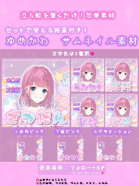 【背景付き】ゆめかわ　サムネ用素材(雑談/歌枠)