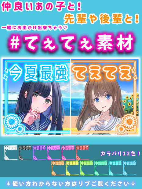 【カラバリ12色🌈】てぇてぇ素材💕【#今夏最強てぇてぇ】【2人用/背景付き/夏/海】【支援】