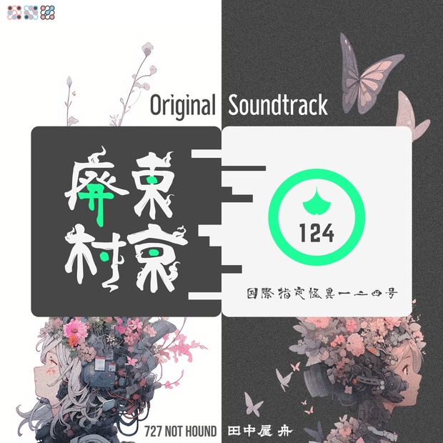 国際指定怪異124号 東京廃村 Original Soundtrack - 727 NOT HOUND - BOOTH