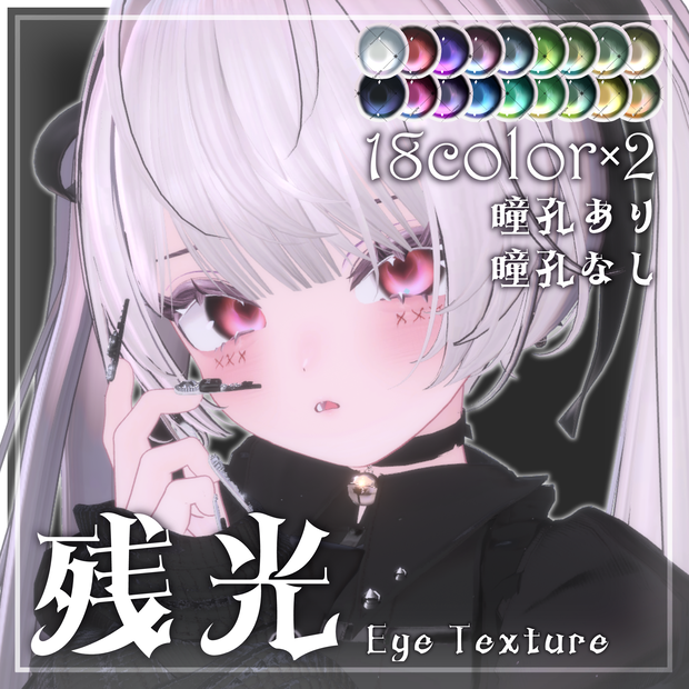 残光 | Eye Texture【21アバター対応】
