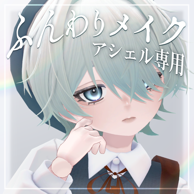 【Ashel/アシェル】ふんわりメイク | Makeup Texture