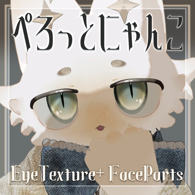 【フィニシフ】ぺろっとにゃんこ | EyeTexture+Faceparts