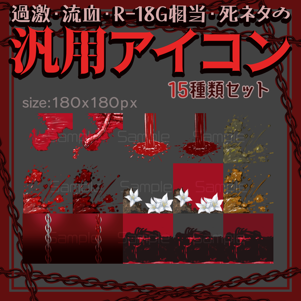 【定期ゲ向け】汎用アイコン【流血・死ネタ・R-18G】