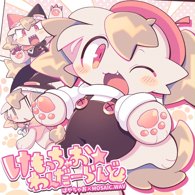 けもっちゃお☆わんだーらんど - ちゃおちゃお亭 - BOOTH