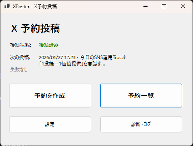 X（旧Twitter）予約投稿ツール – XPoster（Windows用）
