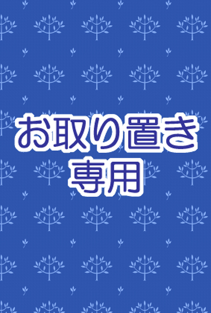 お取り置き専用