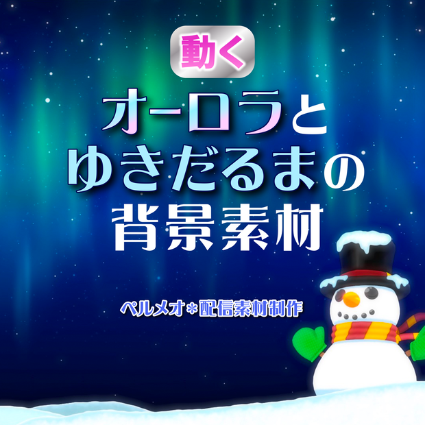 動く『オーロラとゆきだるまの背景素材』