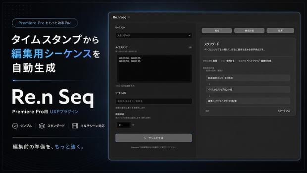 Re.n Seq｜タイムスタンプからPremiere Proの編集用シーケンスを自動生成