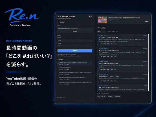 Re.n Candidate Analyzer｜長時間YouTube動画・配信の見どころ候補抽出ツール