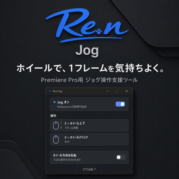 Re.n Jog v1.0.0｜Premiere Pro用 ホイールジョグ操作支援ツール【Windows】