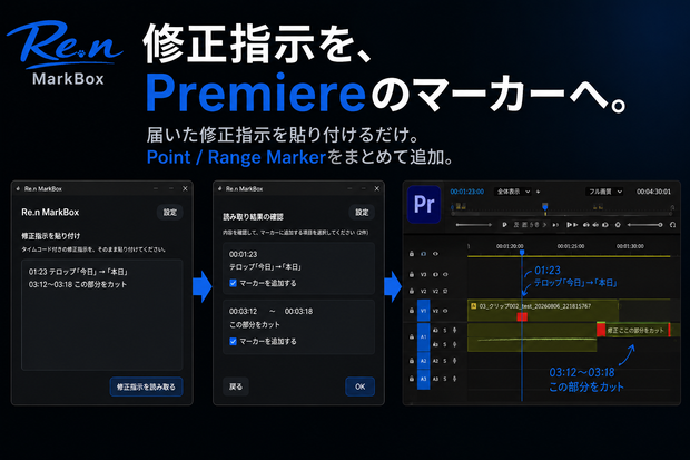 Re.n MarkBox｜修正指示を、Premiereのマーカーへ
