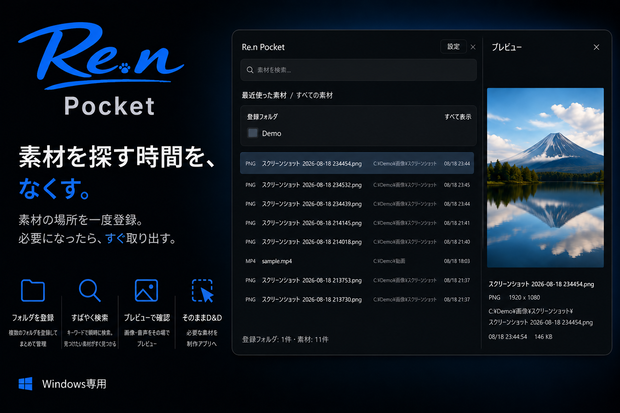 Re.n Pocket｜期間限定無料配布 素材をすぐ取り出せるクリエイター向け素材ランチャー【Windows】