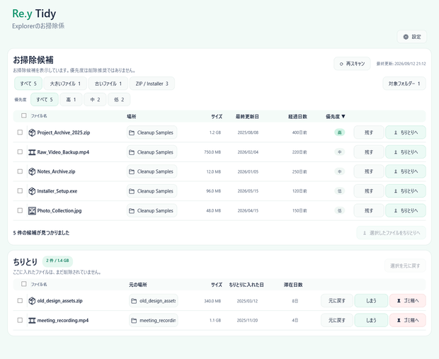 Re.y Tidy v1.0.0｜消す前に、一旦どかす。Windows向けファイル整理ツール