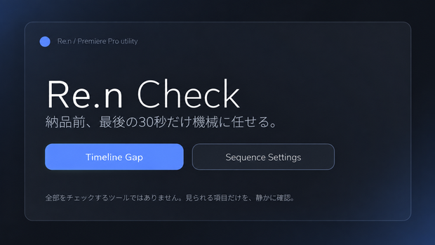 Re.n Check｜Premiere Pro 納品前チェックツール