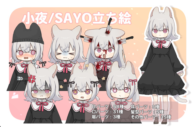 小夜/SAYO立ち絵素材②