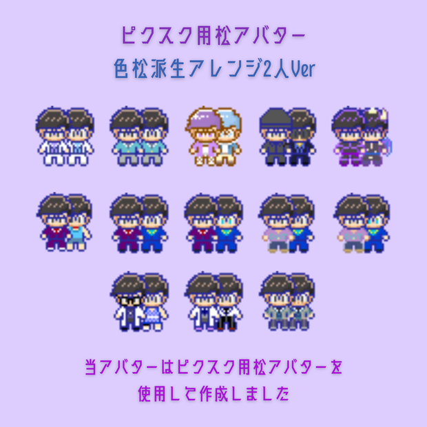 ピクスク用松アバター色松派生アレンジ二人Ver.