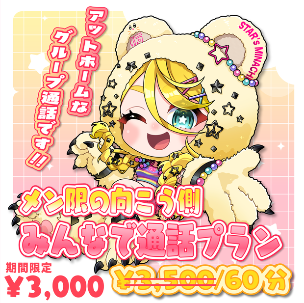 ※期間限定お値下げ中※6/28(日)22時～メン限の向こう側グループ通話プラン