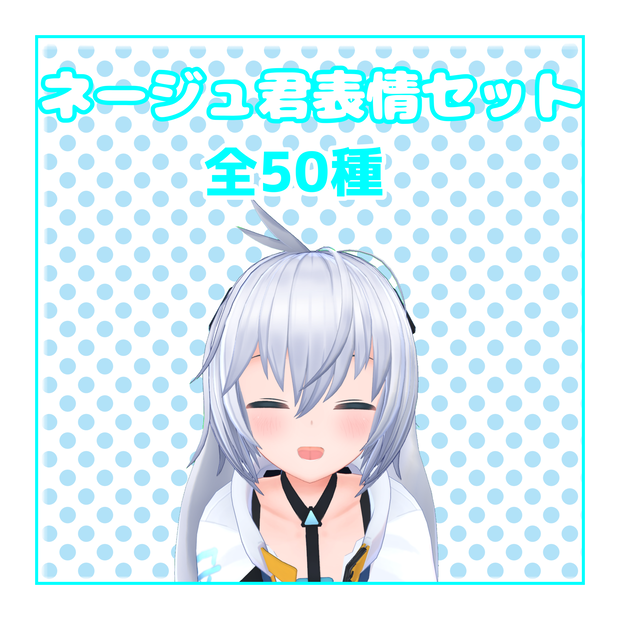 【無料版有】ネージュ君表情セット50種