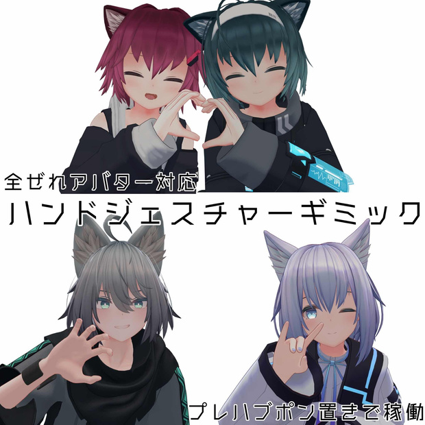 【無料有】ぜれアバ対応ハンドジェスチャー