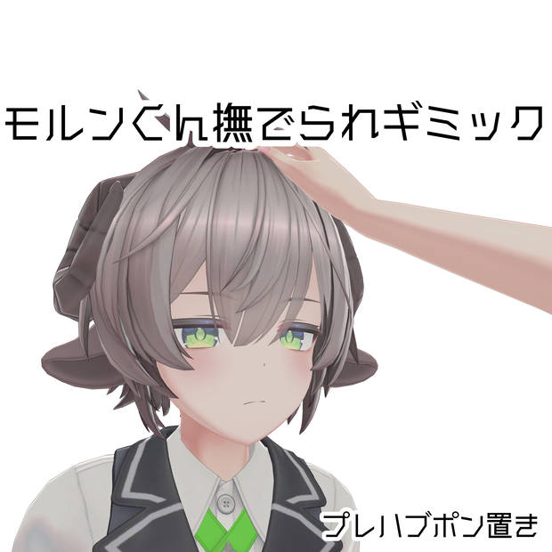 【無料有】モルンくん撫でられギミック