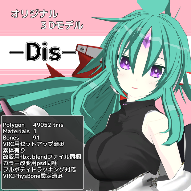 オリジナル３Dモデル「Dis」