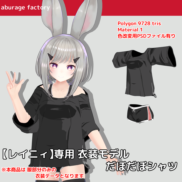 【レイニィ】対応 衣装モデル だぼだぼシャツ