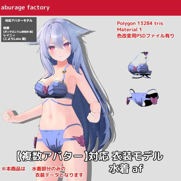 2アバター対応　衣装モデル 水着af