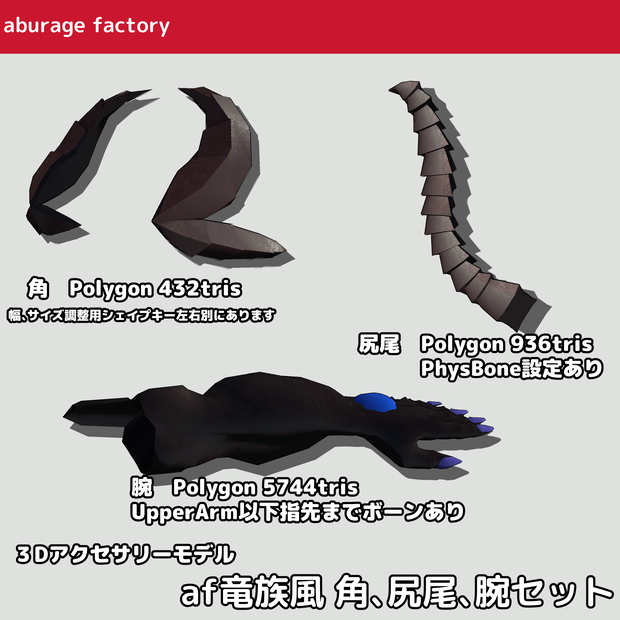 3Dアクセサリーモデル af竜族風 角、尻尾、腕セット