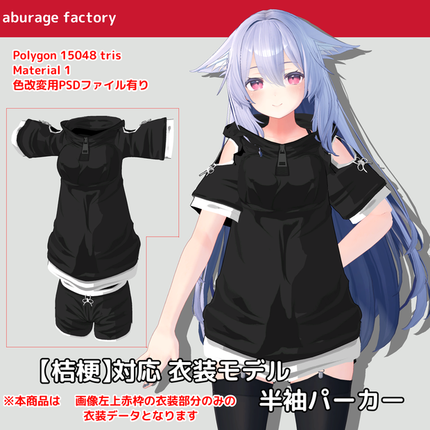 【桔梗】対応 衣装モデル 半袖パーカー（旧バージョン）