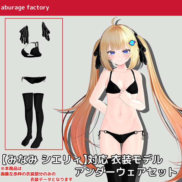 【みなみ シエリィ ルチカ】対応 衣装モデル アンダーウェアセット