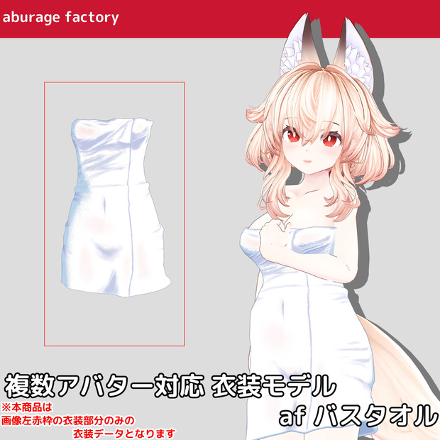 複数アバター対応　衣装モデル afバスタオル