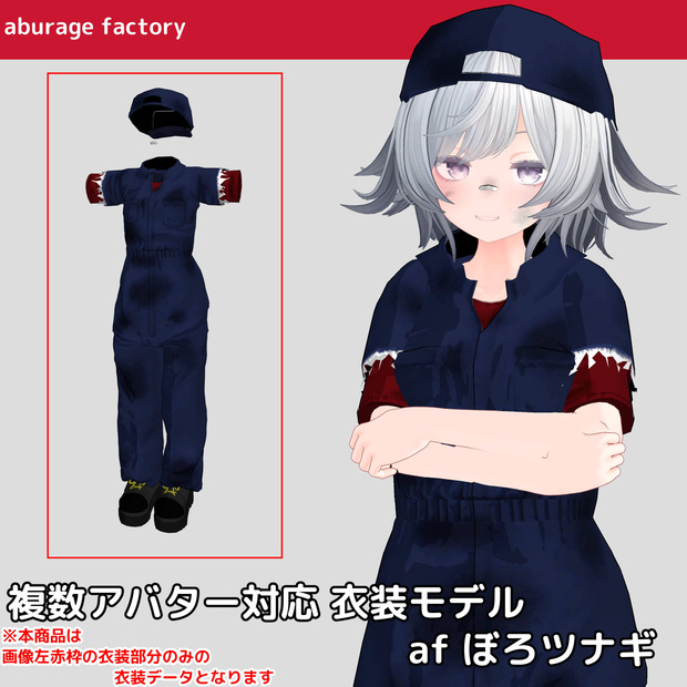 【複数アバター】対応 衣装モデル af ぼろツナギ