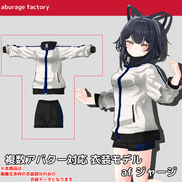 複数アバター対応 衣装モデル af ジャージ