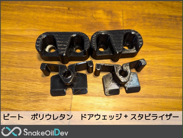 大福　ポリウレタン　ドアウェッジ,スタビライザー+ サンバイザー穴カバー ホンダ ビート ポリウレタン ドアウェッジ + スタビライザーセット
