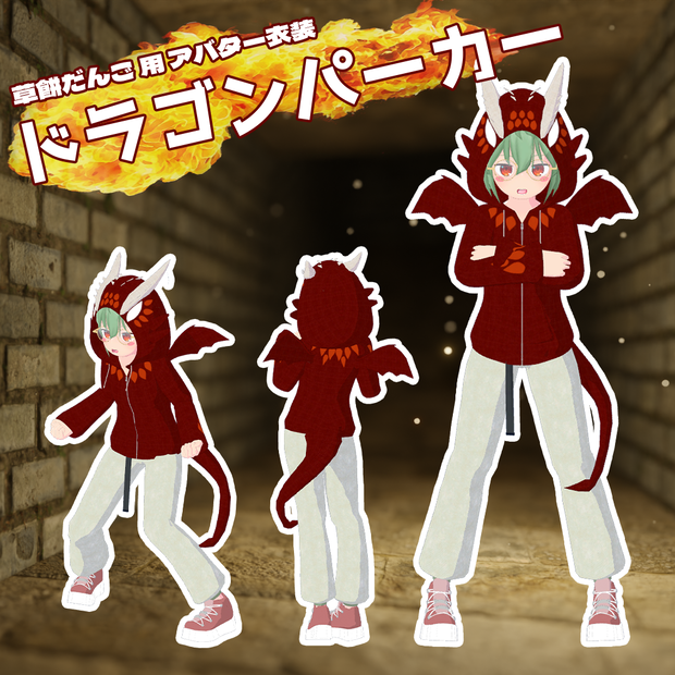 【草餅だんご／ヨモギ／カルノ】用　ドラゴンパーカー　VRCアバター追加衣装　ドラゴンブレスギミック付き ※2024/01/15更新