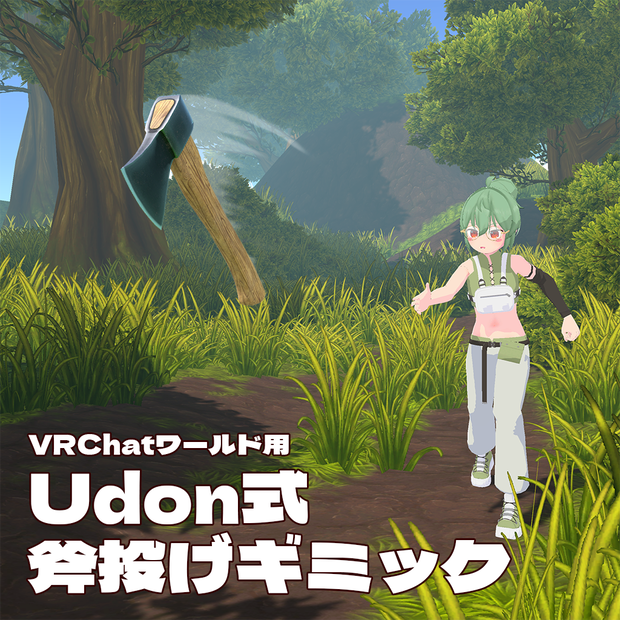 [無料] VRC用Udon式 斧投げギミック ※Ver1.01更新
